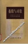 指数与对数 封面