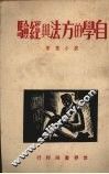 自学的方法与经验 封面
