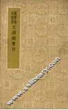 文渊阁书目 封面