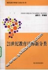 21世纪教育目标新分类 封面