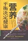营养平衡决定健康 封面