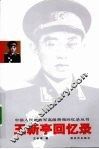 王新亭回忆录 电子书封面