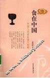 食在中国  中国人饮食生活大视野 封面