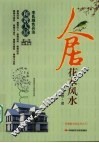 人居花木风水 封面