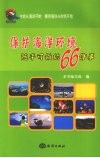 保护海洋环境随手可做的66件事 封面