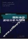 国际油价波动分析与预测 封面