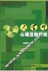 大学生心理互助研究 封面
