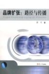 品牌扩张：路径与传播 封面