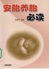 安胎养胎必读 封面