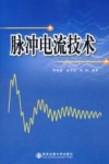 脉冲电流技术 封面