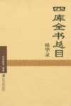 四库全书总目精华录 封面