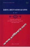美国华人移民子女语言社会化研究 封面