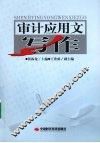 审计应用文写作 封面