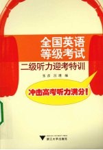 全国英语等级考试二级听力迎考特训 封面