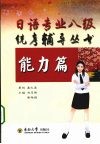 日语专业八级统考辅导丛书  能力篇 封面