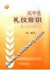高中生礼仪常识  做文明的现代人 封面