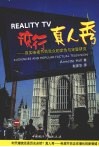 流行真人秀  真实电视节目受众的定性与定量研究 封面