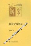 教育学的智慧 封面