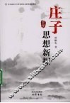 庄子思想新探 封面