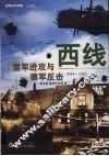 西线-盟军进攻与德军反击 封面