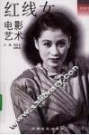 红线女电影艺术 封面