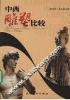 中西雕塑比较 封面