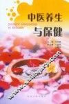 中医养生与保健 封面
