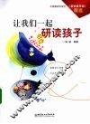 让我们一起研读孩子 封面