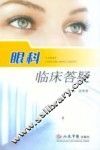 眼科临床答疑 封面