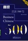 商贸洽谈500句 封面