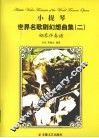 小提琴世界名歌剧幻想曲集  钢琴伴奏谱，二 封面