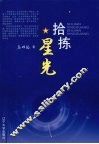 拾拣星光 封面