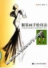 服装画手绘技法 封面