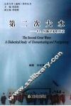 第二次大水  归、异翻译策略辩证 封面