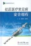 社区医疗常见病安全用药 封面