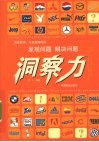 洞察力：发现问题  解决问题 封面