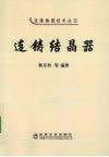 连铸结晶器 封面