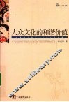 大众文化的和谐价值 封面