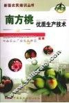 南方桃优质生产技术 封面