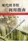 现代图书馆利用指南 封面