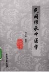 民间师承中医学 封面