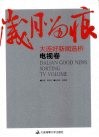 岁月留痕：大连好新闻选析  电视卷 封面