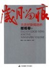 岁月留痕：大连好新闻选析  报纸卷  下 封面