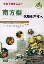 南方梨优质生产技术 封面
