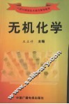 无机化学 封面