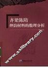 齐梁陈隋押韵材料的数理分析 封面