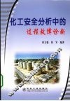 化工安全分析中的过程故障诊断 封面