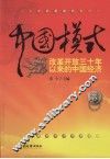 中国模式：改革开放三十年以来的中国经济 封面