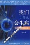 我们为什么会生病：揭示生命与疾病之谜 封面