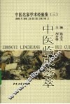 中医临床荟萃 封面